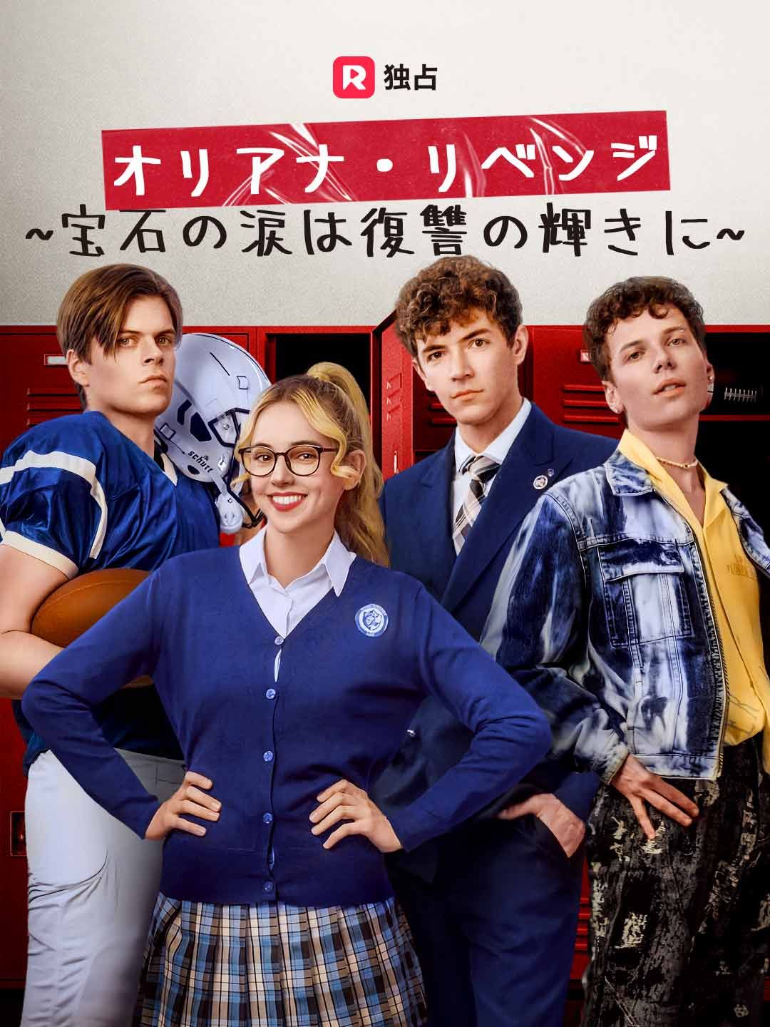 オリアナ・リベンジ ~宝石の涙は復讐の輝きに~