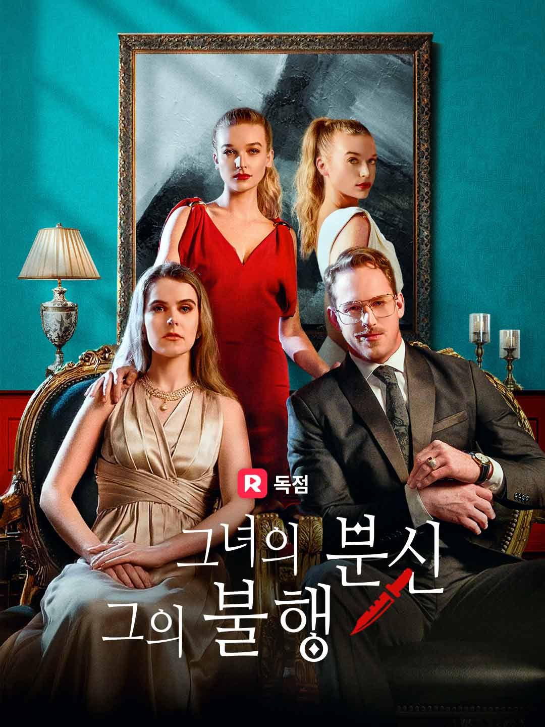 그녀의 분신, 그의 불행