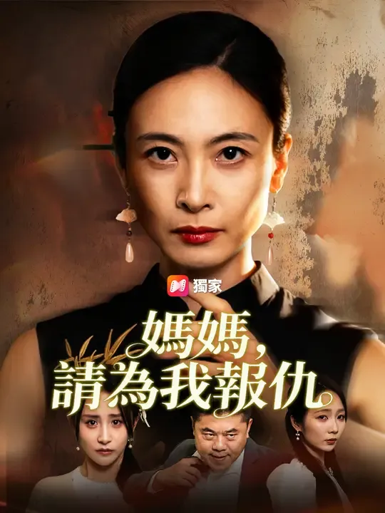 媽媽,請為我報仇