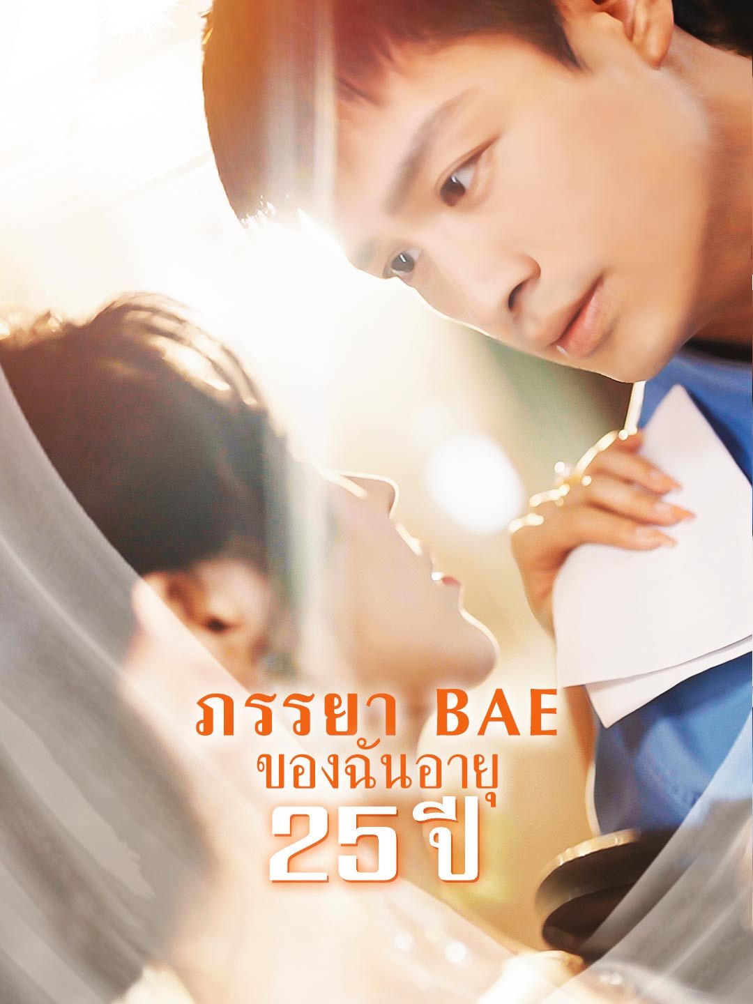 ภรรยา BAE ของฉันอายุ 25 ปี