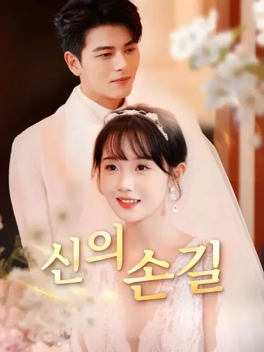 신의 손길