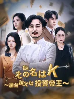 その名はK~屋台親父は投資帝王~