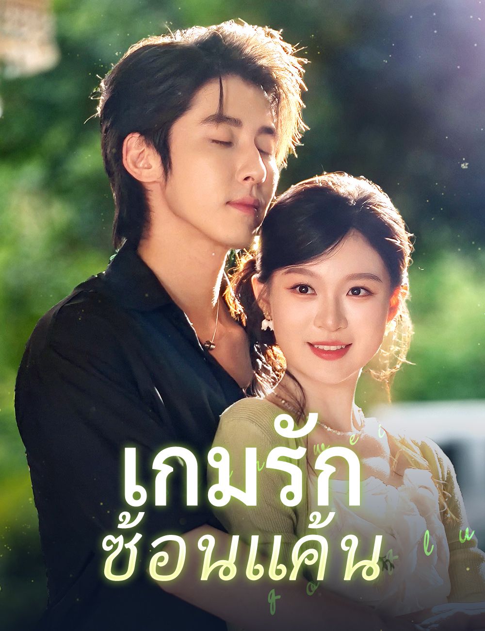 Poster เกมรักซ้อนแค้น