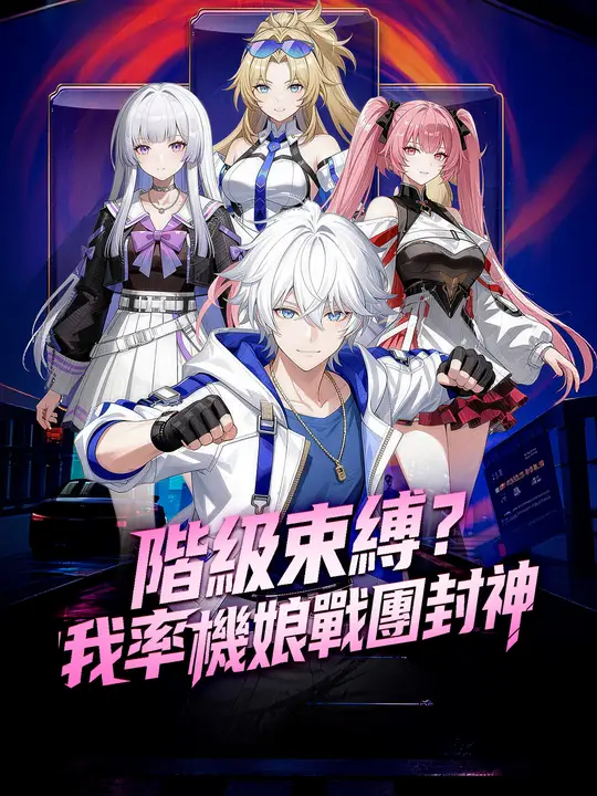 階級束縛?我率機娘戰團封神