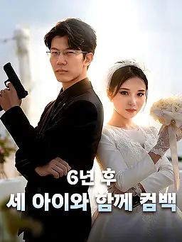 6년 후, 세 아이와 함께 컴백