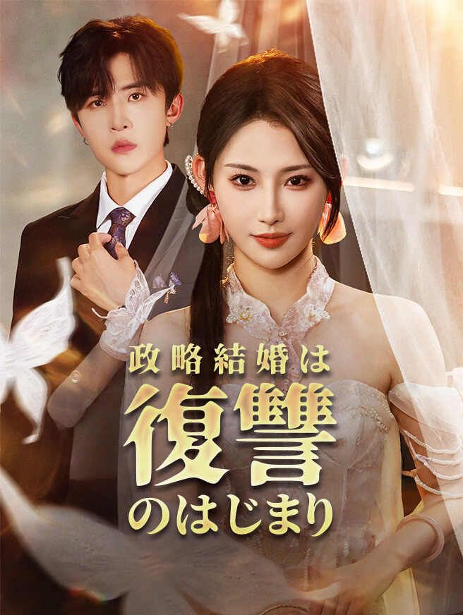 政略結婚は復讐のはじまり