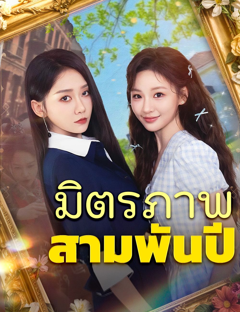Poster มิตรภาพสามพันปี