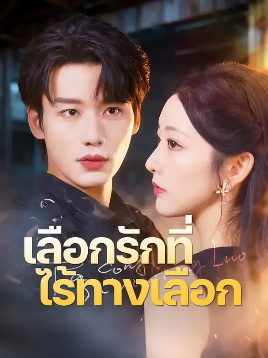 เลือกรักที่ไร้ทางเลือก
