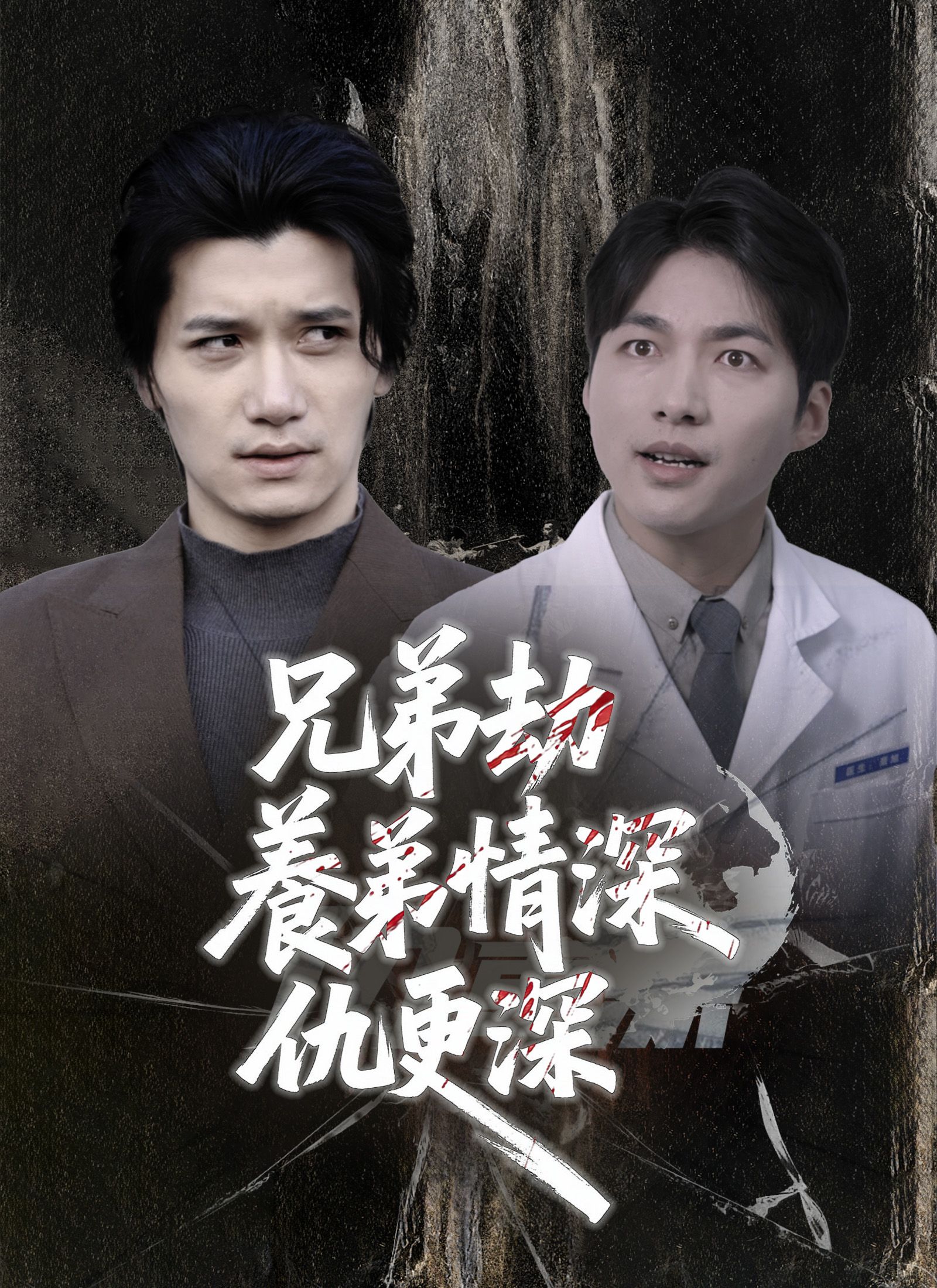 兄弟劫,養弟情深仇更深