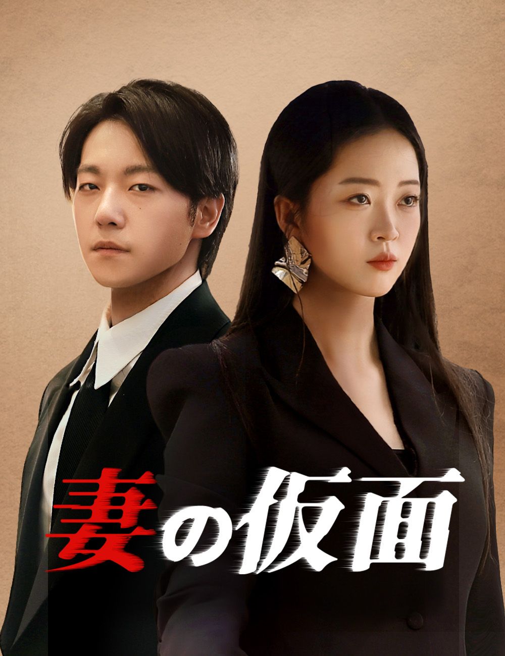 妻の仮面