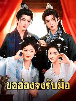 ขออ๋องจงรับมือ