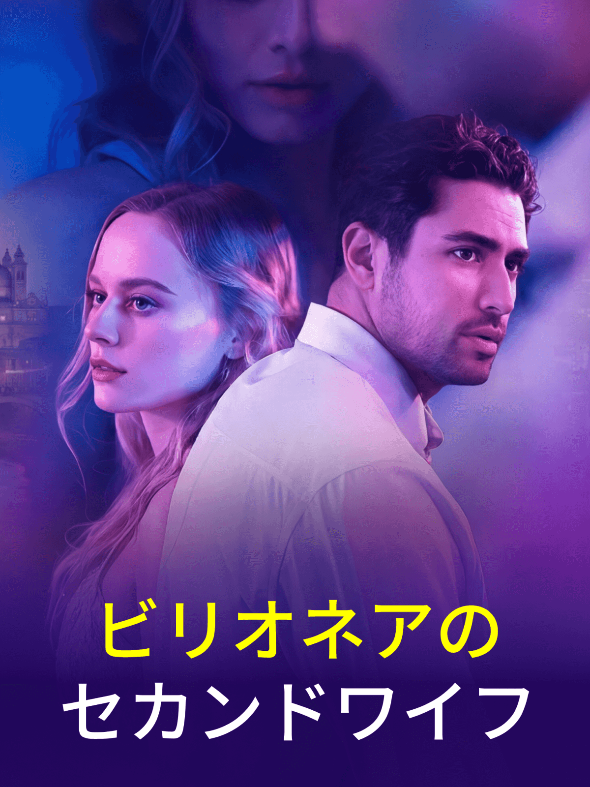 ビリオネアのセカンドワイフ
