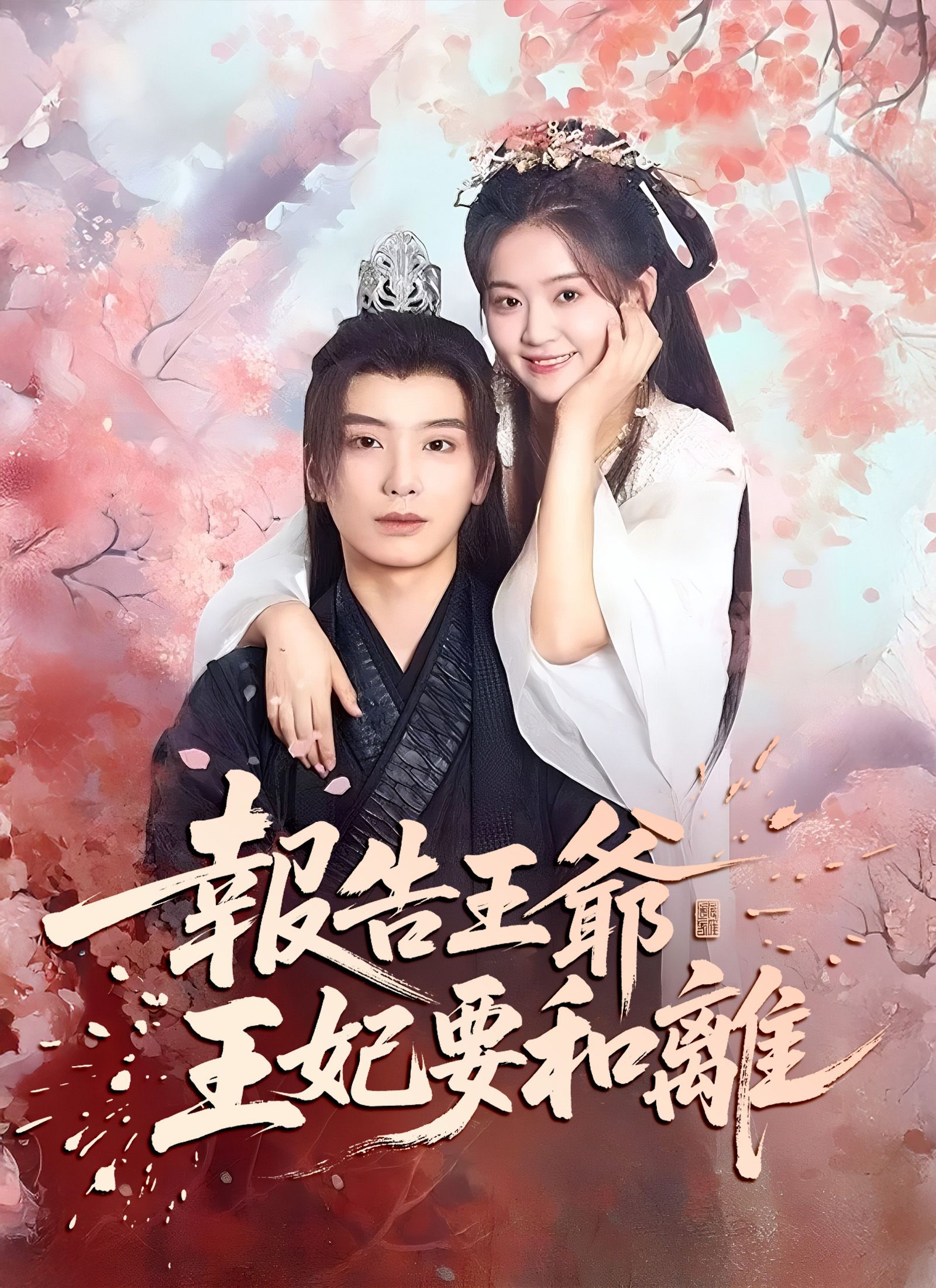 Poster 報告王爺，王妃要和離