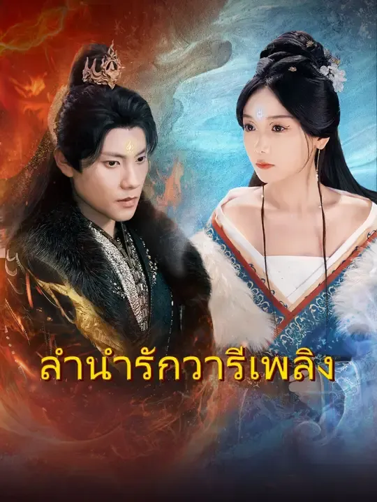 (การพากย์) ลำนำรักวารีเพลิง