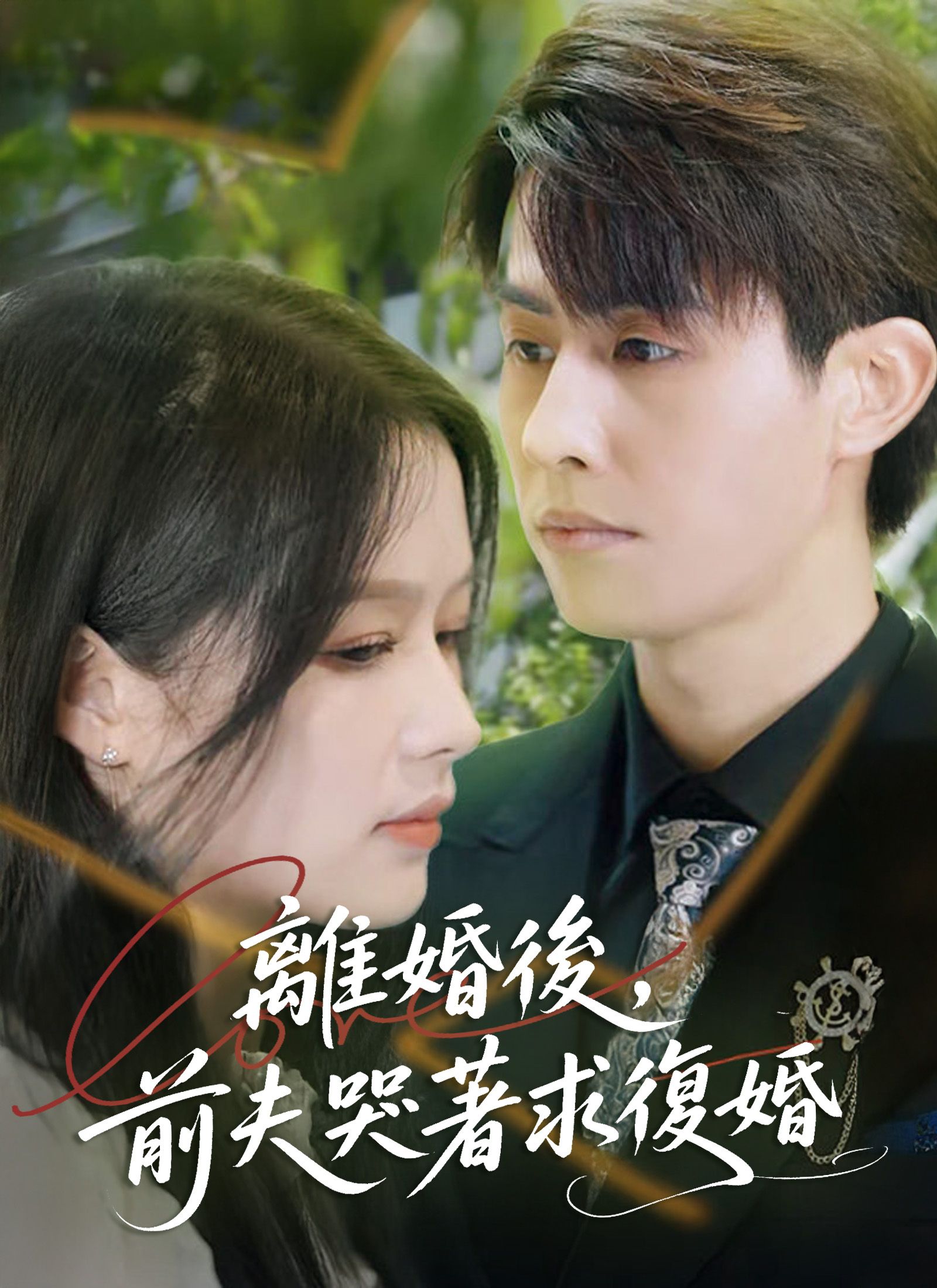 Poster 離婚後，前夫哭著求復婚
