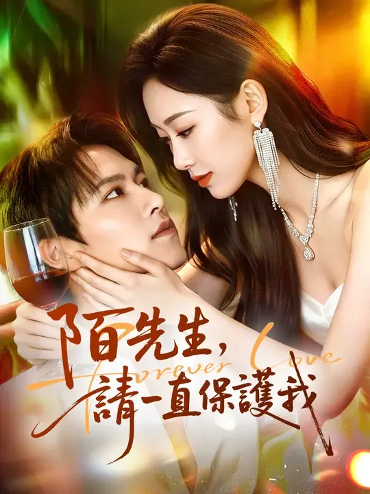 陌先生,請一直保護我