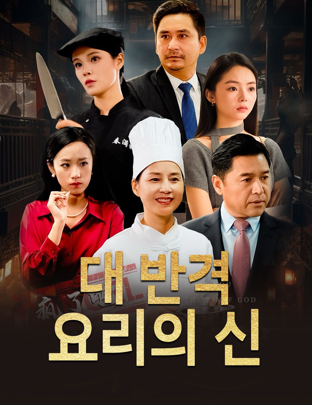 대 반격, 요리의 신