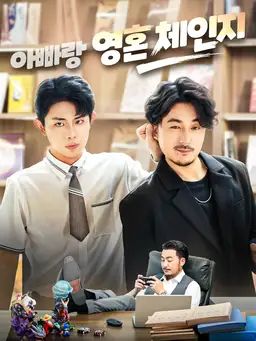 아빠랑 영혼 체인지