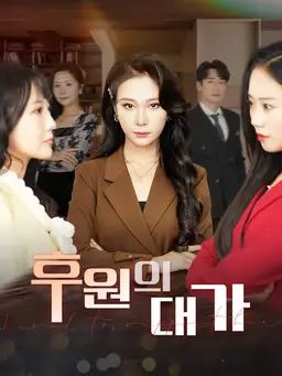 후원의 대가