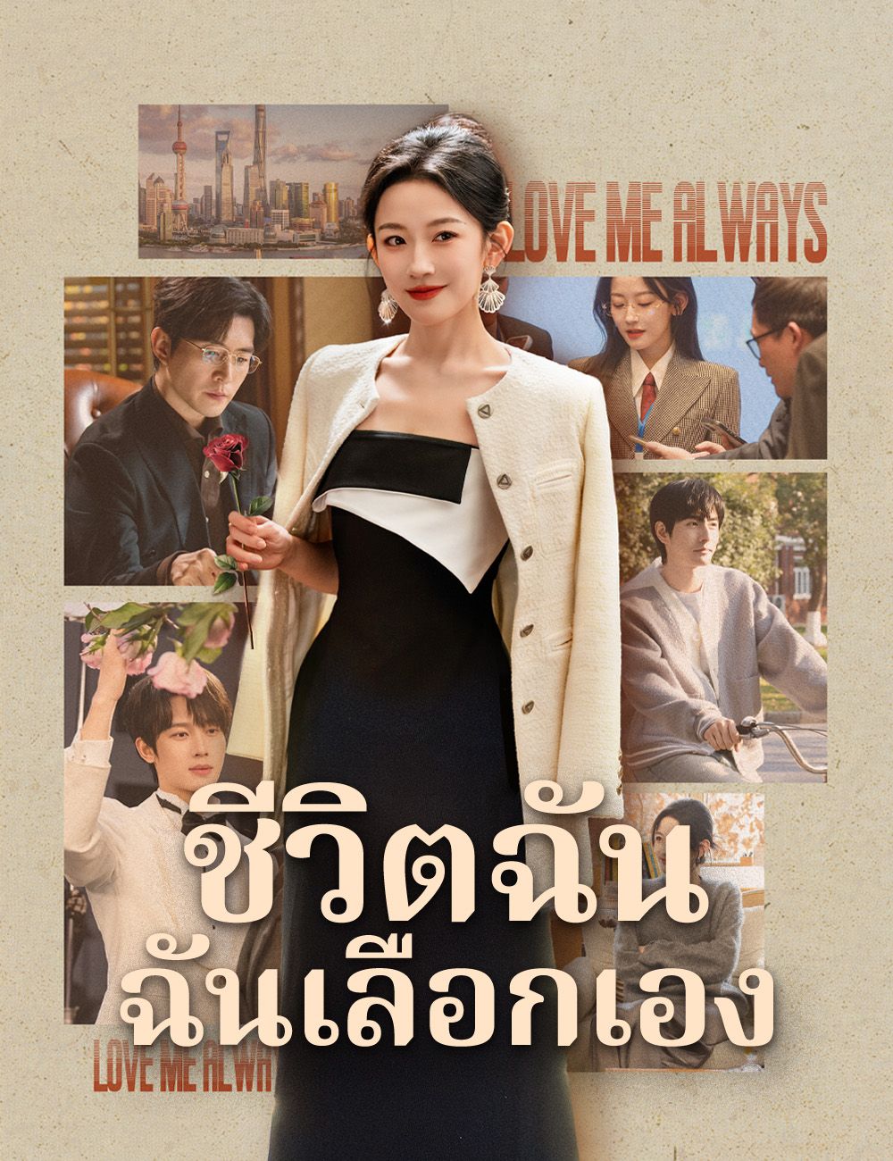 ชีวิตฉัน ฉันเลือกเอง