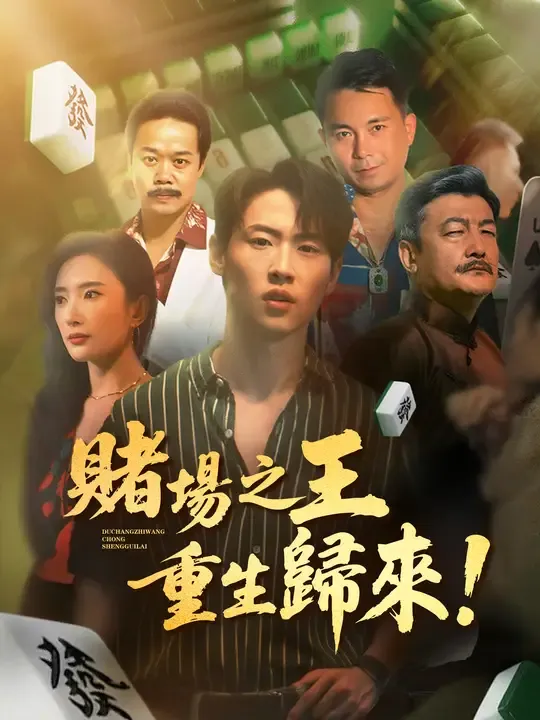 賭場之王重生歸來!