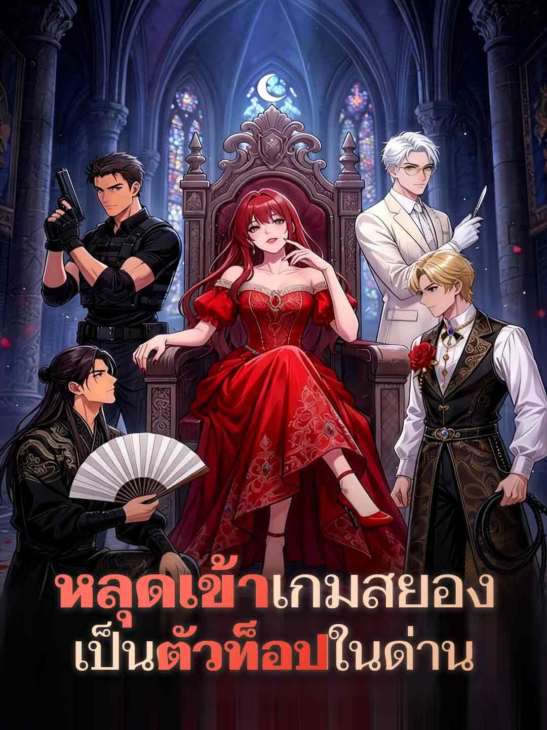 หลุดเข้าเกมสยองเป็นตัวท็อปในด่าน