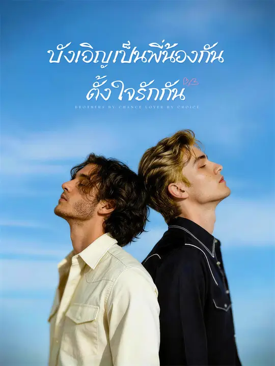 บังเอิญเป็นพี่น้องกัน ตั้งใจรักกัน