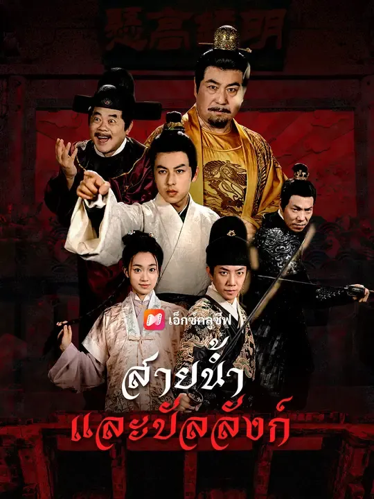 สายน้ำและบัลลังก์