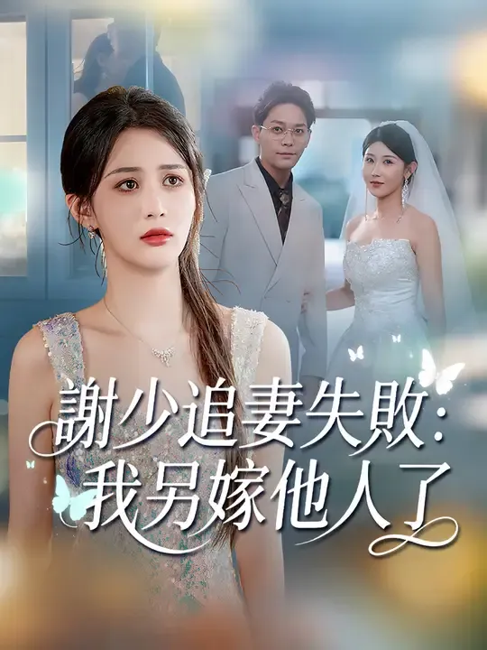 謝少追妻失敗:我另嫁他人了