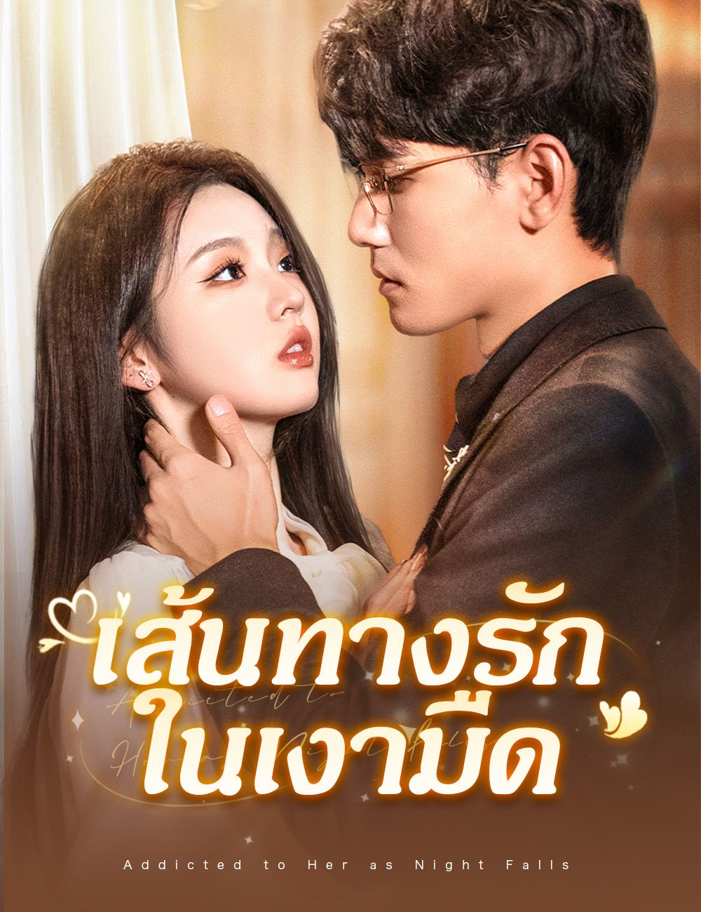 เส้นทางรักในเงามืด