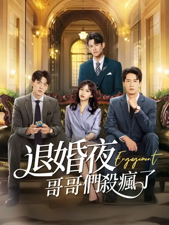 退婚夜,哥哥們殺瘋了