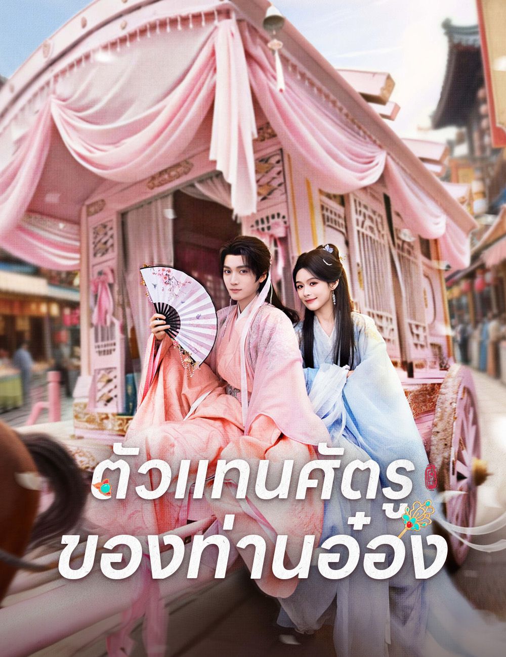ตัวแทนศัตรูของท่านอ๋อง