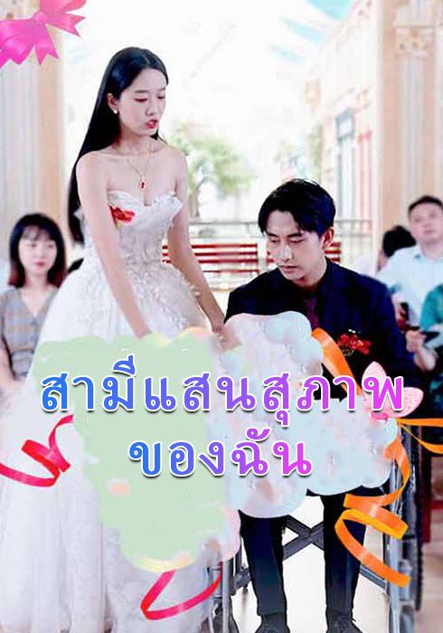 สามีแสนสุภาพของฉัน