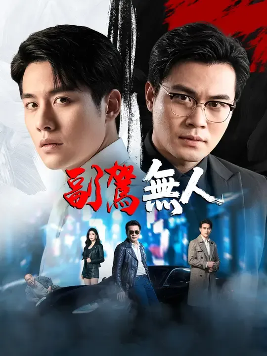 副駕無人
