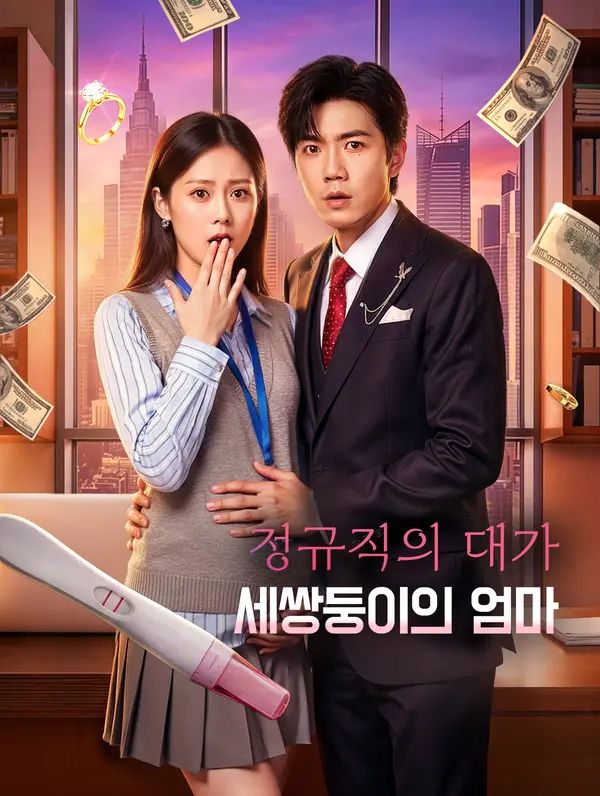 정규직의 대가, 세쌍둥이의 엄마