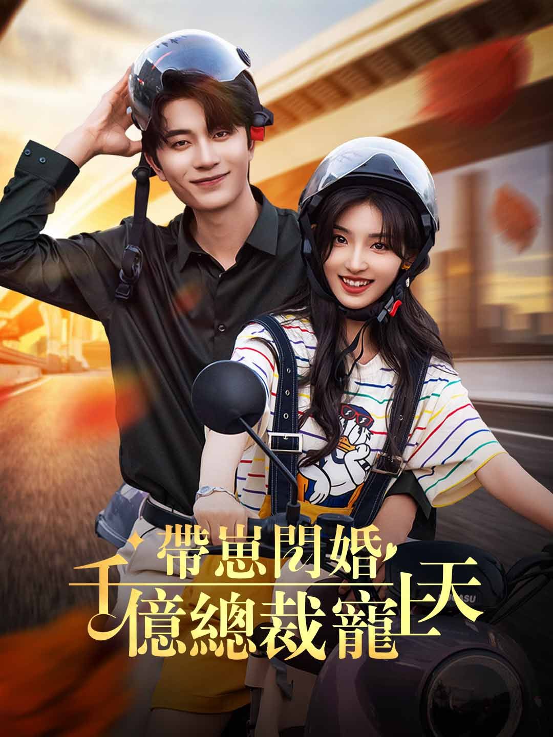 Poster 帶崽閃婚千億總裁寵上天