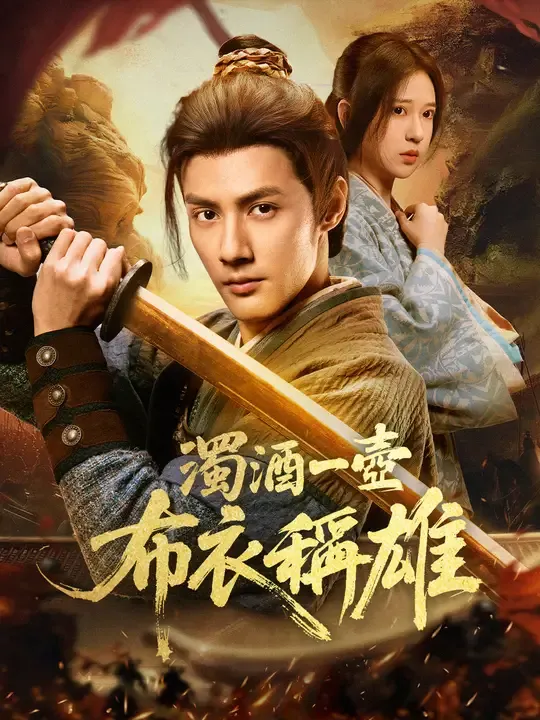濁酒一壺,布衣稱雄