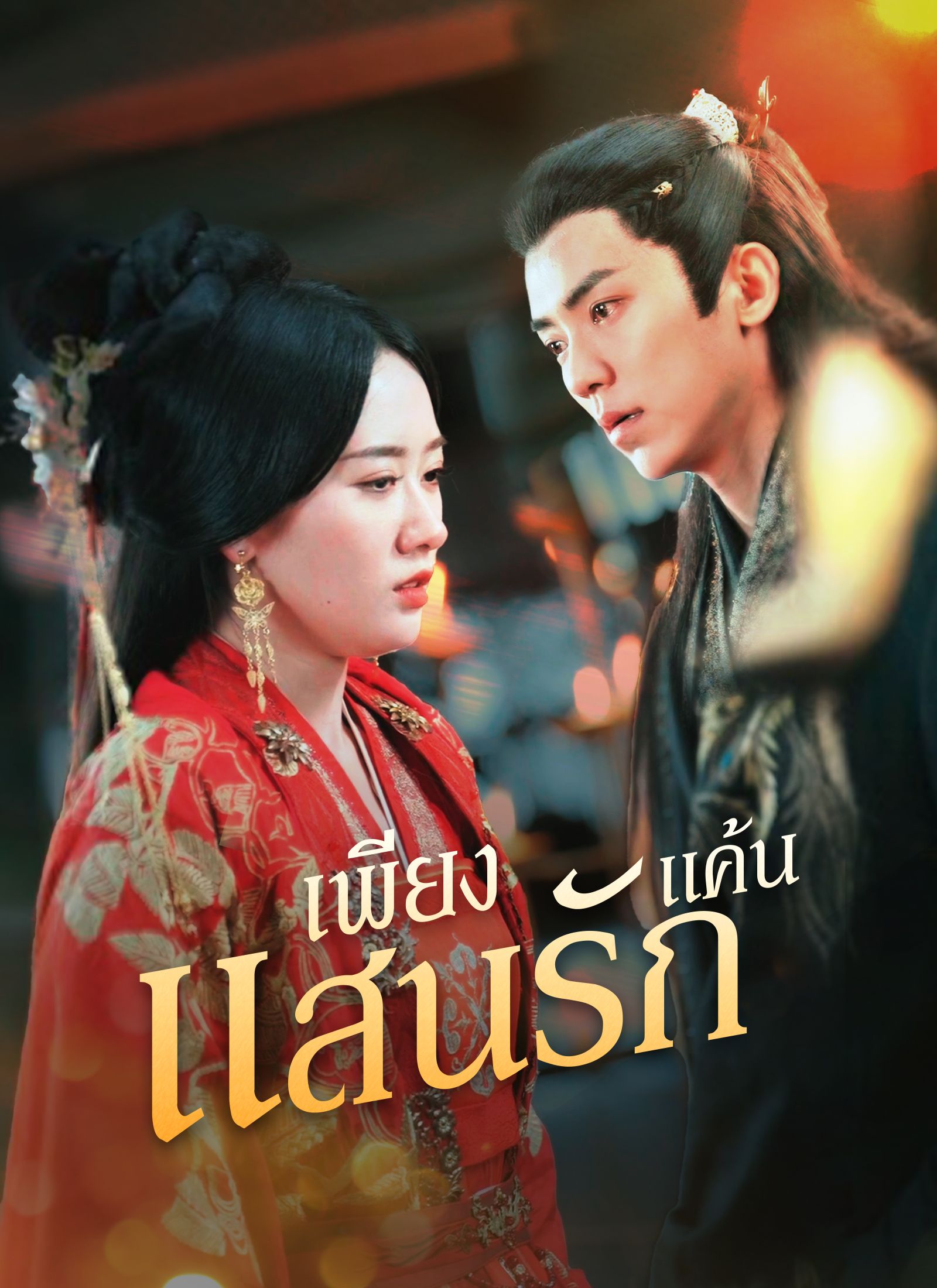 เพียงแค้นแสนรัก