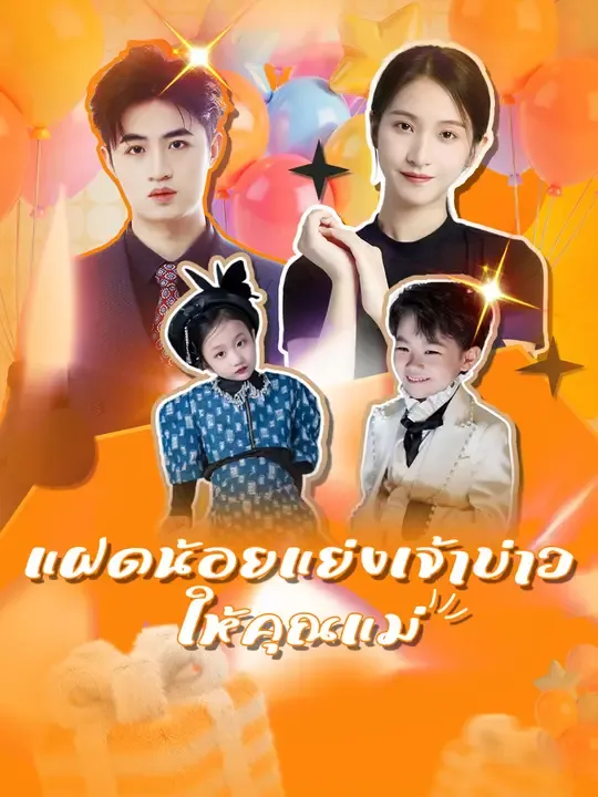 แฝดน้อยแย่งเจ้าบ่าวให้คุณแม่