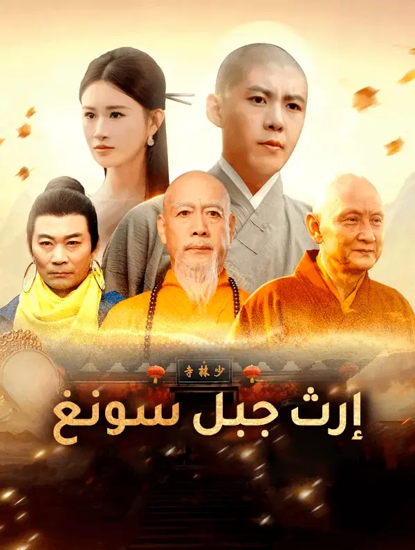 إرث جبل سونغ(بالعربية)