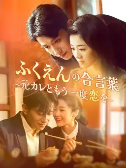 ふくえんの合言葉~元カレともう一度恋を~