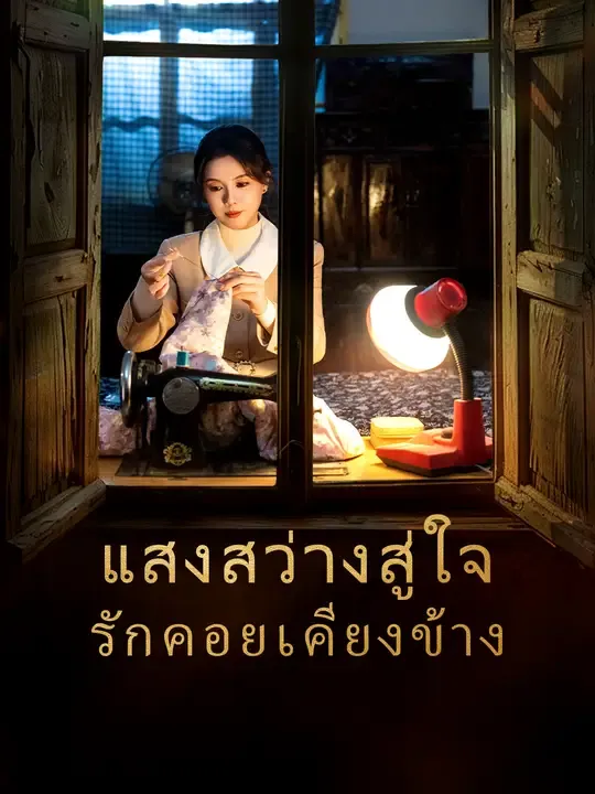 แสงสว่างสู่ใจ รักคอยเคียงข้าง