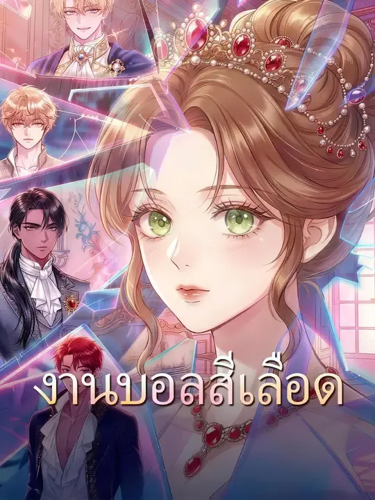 งานบอลสีเลือด
