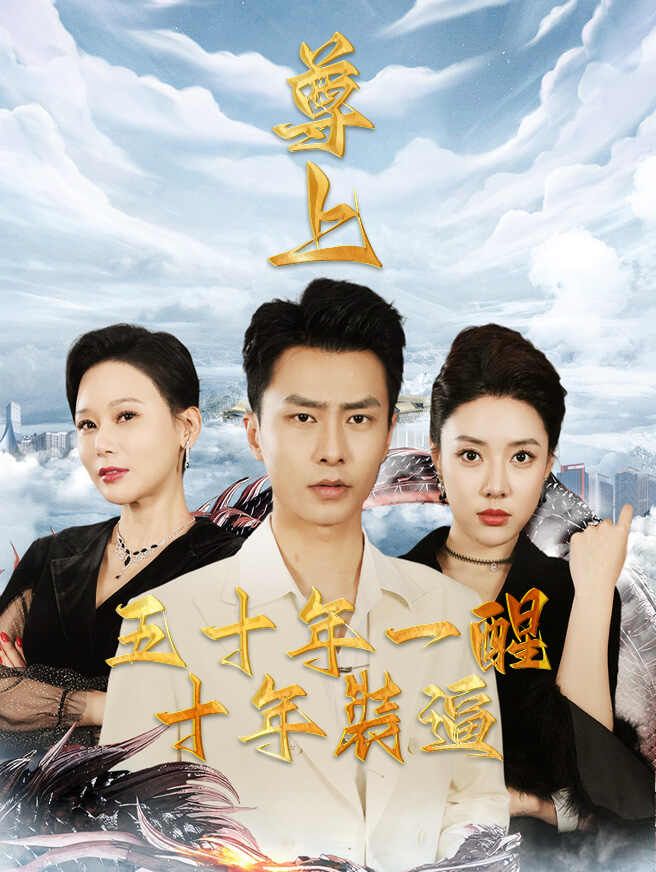 尊上:五十年一醒,十年裝逼