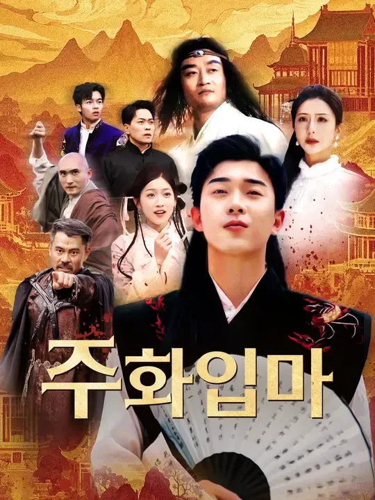 주화입마