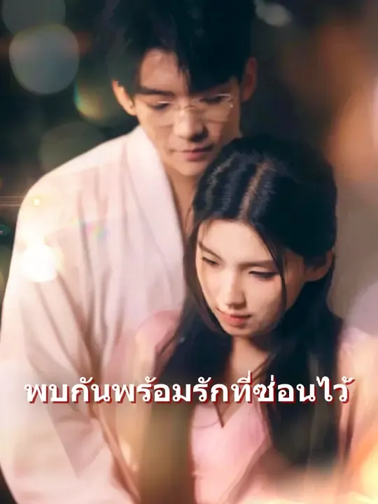 พบกันพร้อมรักที่ซ่อนไว้