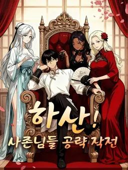 하산! 사존님들 공략 작전
