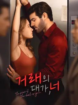 거래의 대가, 너