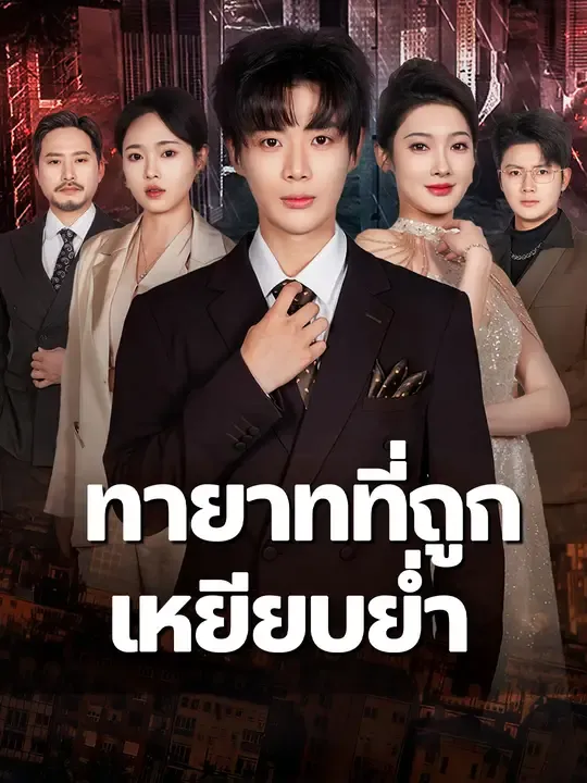 ทายาทที่ถูกเหยียบย่ำ