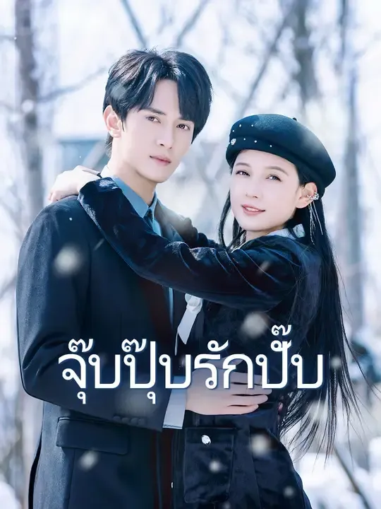 จุ๊บปุ๊บรักปั๊บ